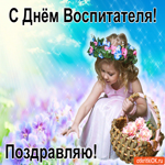 С Днём Воспитателя Поздравляю от души