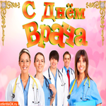 С днём врача. Света и радости