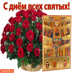 С днём всех святых, благословений тебе