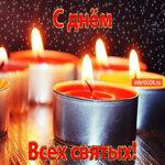 С днём всех святых! Желаю всех благ