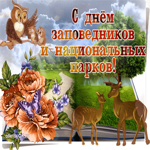 С днём заповедников и национальных парков. Добрых событий всегда рядом