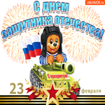 С днём защитника отечества 23 февраля. Радости и спокойствия рядом