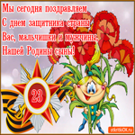 С Днём Защитника Отечества. Счастья и вдохновения рядом всегда
