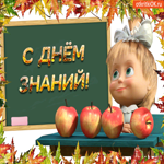 С днём знаний Поздравляю