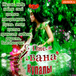 С днём Ивана Купалы