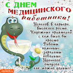 С днём медицинского работника, успехов в карьере