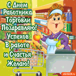 С днём работника торговли - Успехов тебе в работе