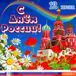 Чудесная открытка С Днём России 12 июня