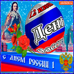 С Днём России 12 июня, поздравительная открытка