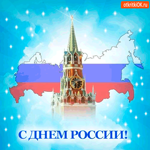 Авторская открытка С Днём России