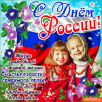 С Днём России, жизни радостной и мирной