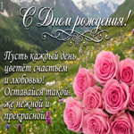 С Днём рождения, будь счастлива