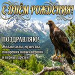 С Днём рождения, настоящий мужчина