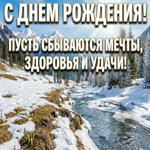 С Днём Рождения! Пусть рядом будут надёжные люди, любимое дело и множество поводов для гордости.