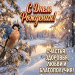 С Днём Рождения! Пусть рядом всегда будут хорошие люди, искренние эмоции и приятные моменты.