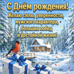 С Днём Рождения! Пусть удача сопровождает во всех делах, а жизнь радует новыми возможностями.