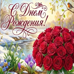 С Днём Рождения! Пусть весна принесёт гармонию, радость и исполнение самых красивых желаний.