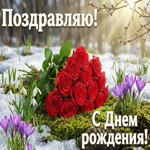 С днём рождения! Пусть жизнь будет наполнена счастьем, любовью и нежностью!