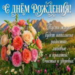 С Днём рождения, счастья и любви