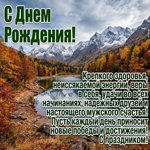 С Днём рождения! Желаю крепкого характера, уверенных решений и достойных результатов во всём