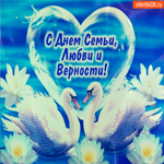 С Днём Семьи - Любви и верности желаю