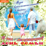 С Днём Семьи - Мира и взаимопонимания вам