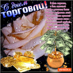 С днём торговли - Прибыли желаю много