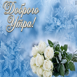 С Добрым утром от меня
