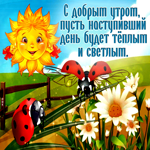 С добрым утром! Пусть наступивший день будет светлым