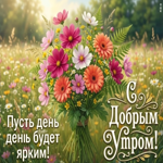 С добрым утром! Пусть новый день распускается яркими красками