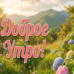 С добрым утром! Пусть удача сопровождает тебя