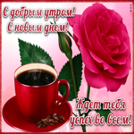 С добрым утром, С новым днём. Тебя сегодня ждет успех