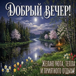 С добрым вечером! Отдохни и наслаждайся моментом
