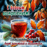 С добрым воскресеньем! Пусть каждый момент будет радостным