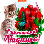 С именинами Людмила