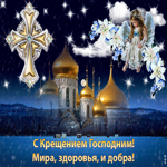 С Крещением Господним. Уюта в доме