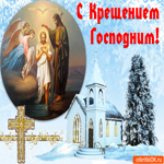 С Крещением Господним. Улыбок искренних