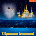 С Крещенским Сочельником. Здоровья и мира
