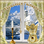С крещением Господним вас! Поздравляю!