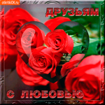 С любовью моим друзьям