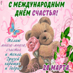С международным днём счастья, друзей и добра