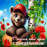 С началом новой недели! С понедельником!