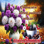 С началом новой рабочей недели! С понедельником