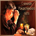 С началом Рождественского поста. Теплых эмоций и радости