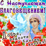 С наступающим Благовещением - Добра и радости желаю