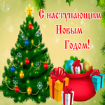 С наступающим новым годом, много успехов в новом году