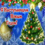 С Наступающим новым годом, море радости