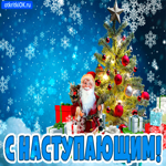 С наступающим новым годом. Света и тепла каждый миг