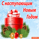 Супер поздравления С наступающим Новым годом
