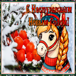 С Наступающим. Тепла и счастья рядом